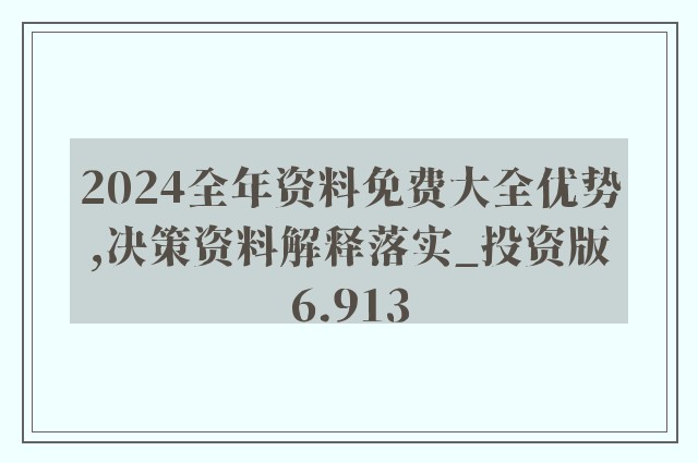 2024年全年資料免費大全優勢-精选解释解析落实